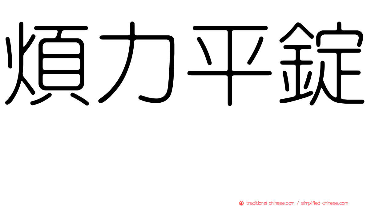 煩力平錠　